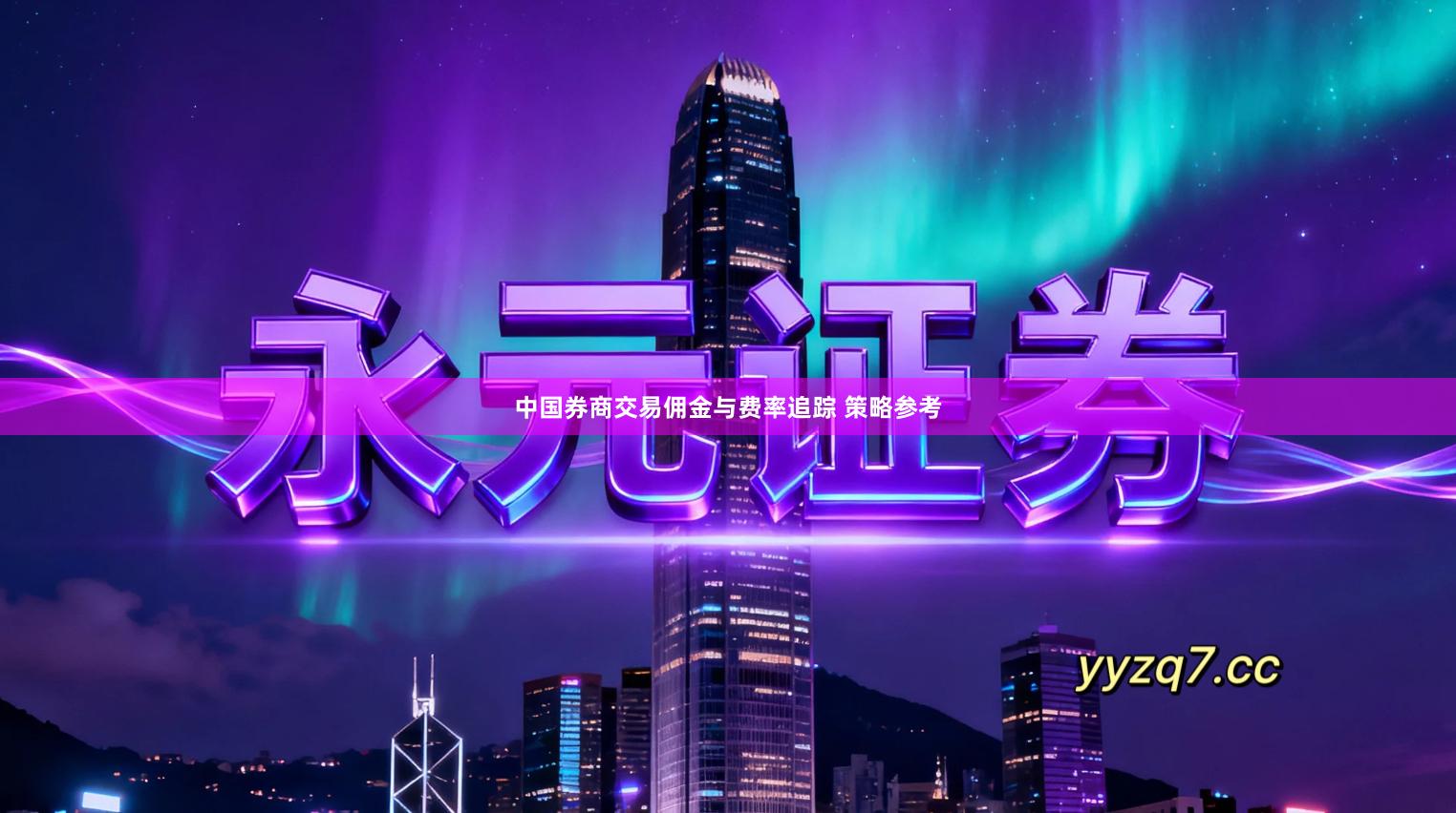 中国券商交易佣金与费率追踪 策略参考