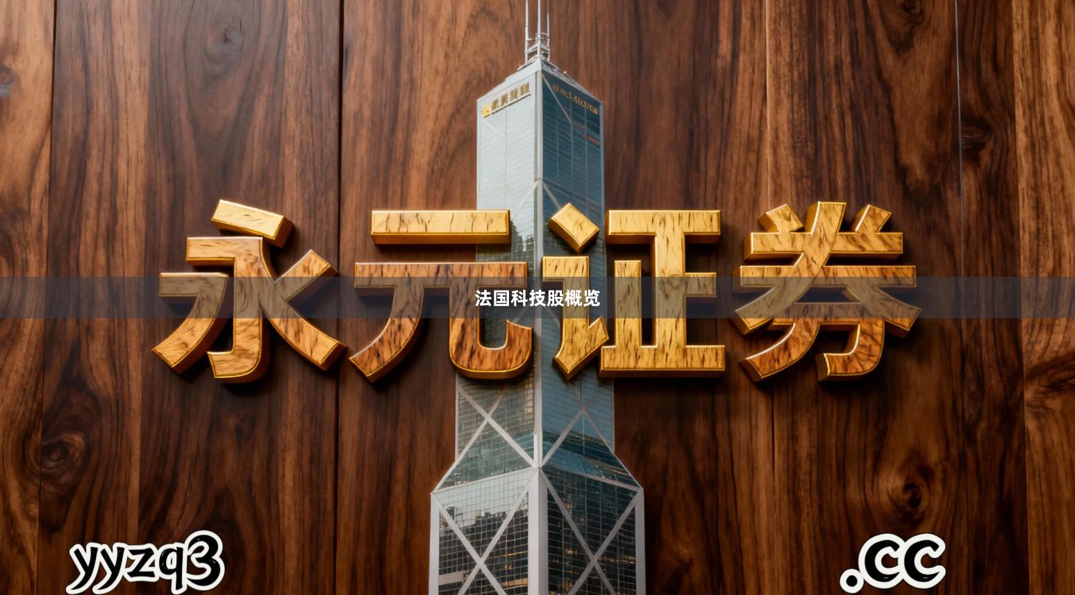 法国科技股概览