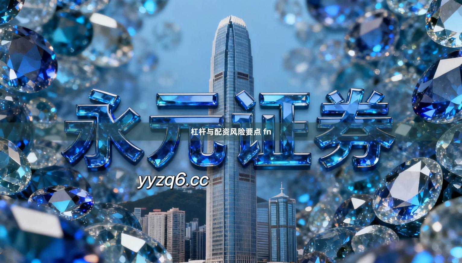 杠杆与配资风险要点 fn