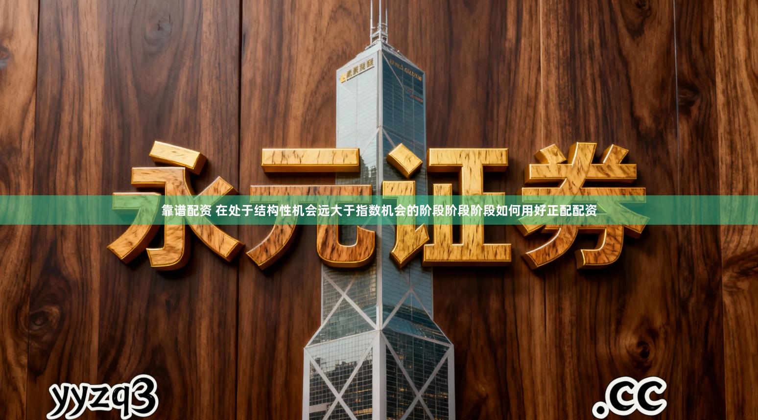 靠谱配资 在处于结构性机会远大于指数机会的阶段阶段阶段如何用好正配配资