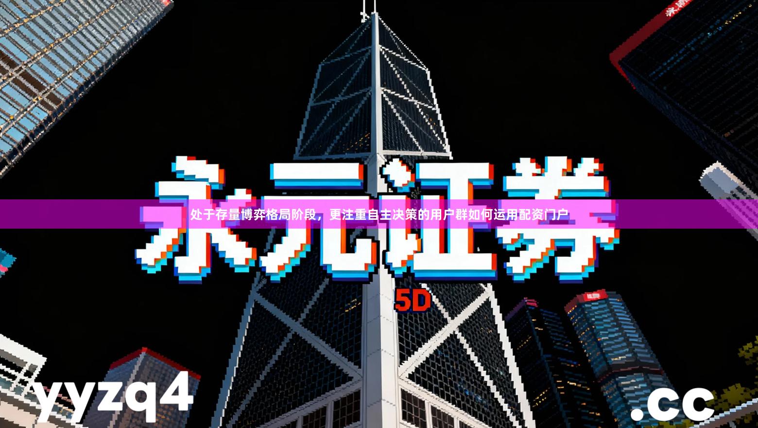 处于存量博弈格局阶段,更注重自主决策的用户群如何运用配资门户