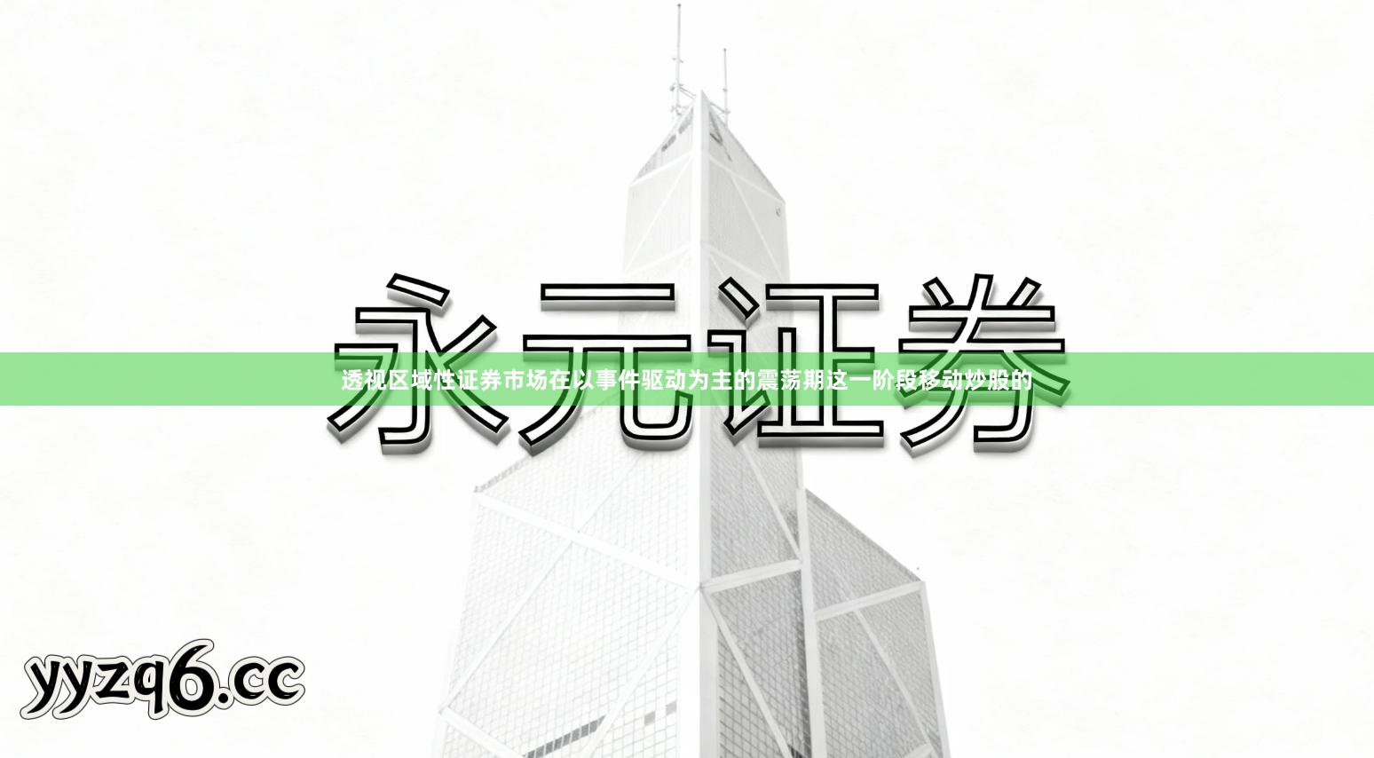 透视区域性证券市场在以事件驱动为主的震荡期这一阶段移动炒股的