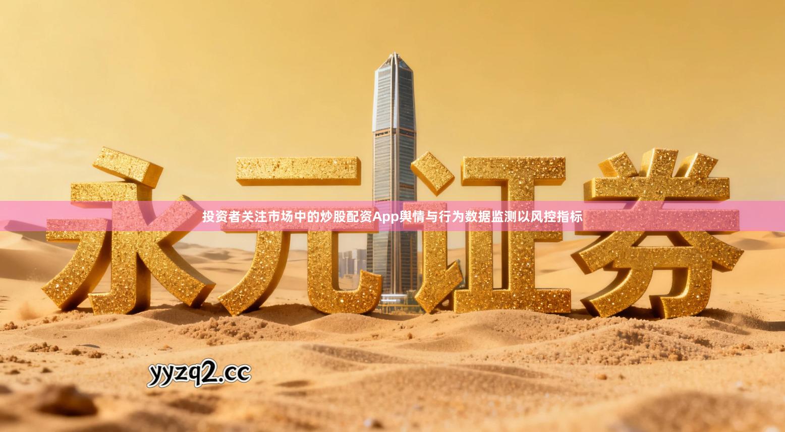 投资者关注市场中的炒股配资App舆情与行为数据监测以风控指标