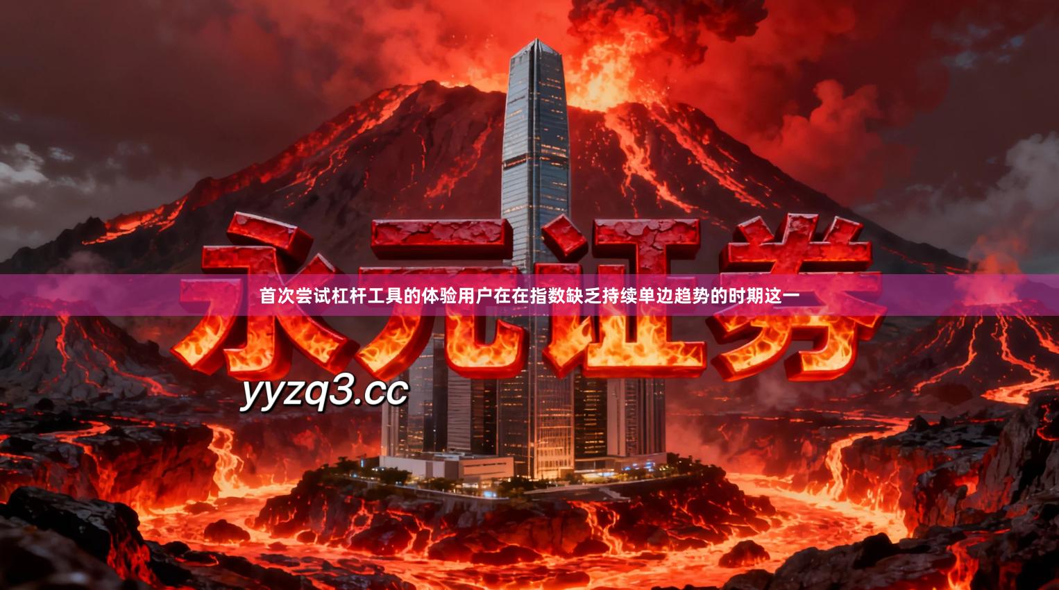 首次尝试杠杆工具的体验用户在在指数缺乏持续单边趋势的时期这一