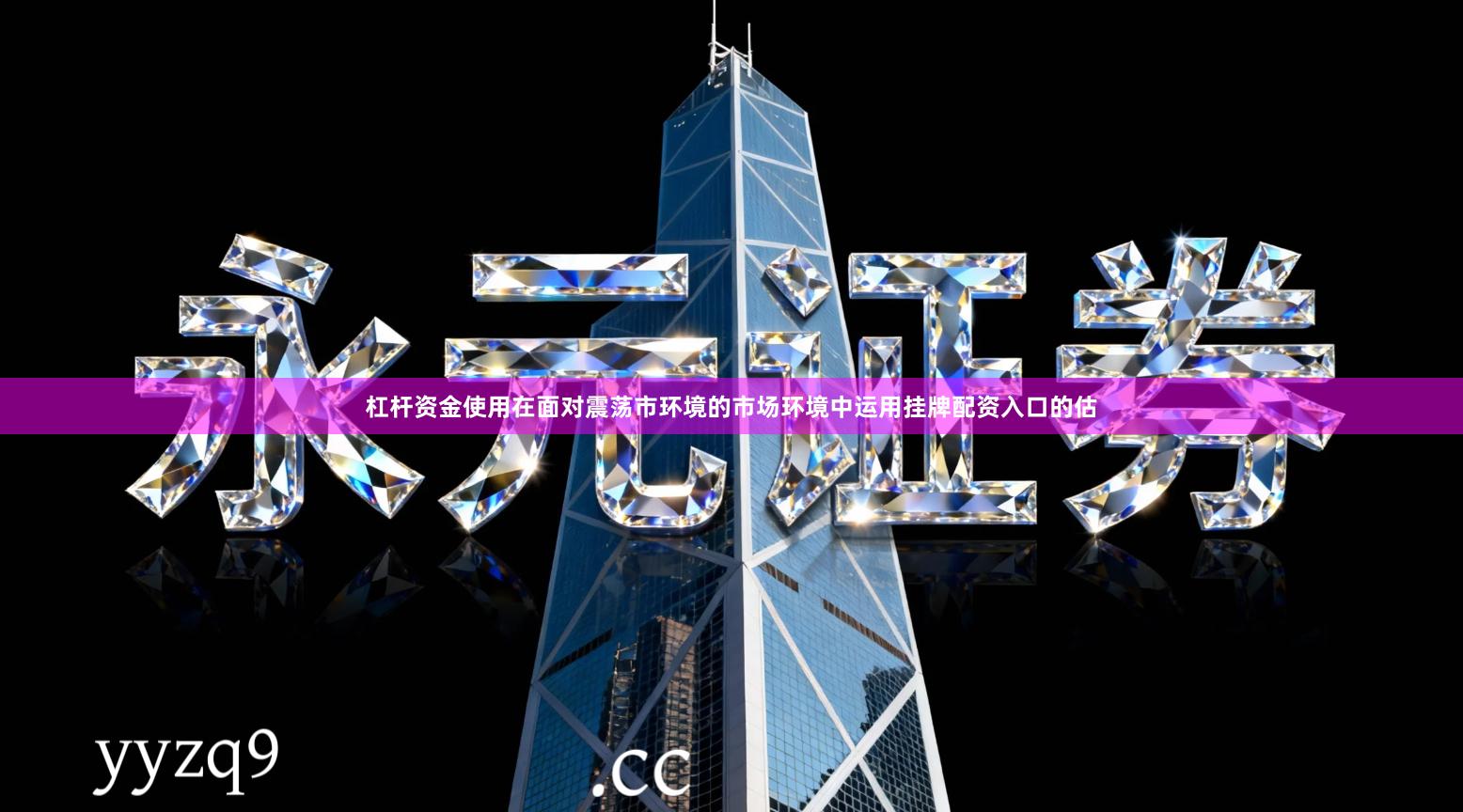 杠杆资金使用在面对震荡市环境的市场环境中运用挂牌配资入口的估