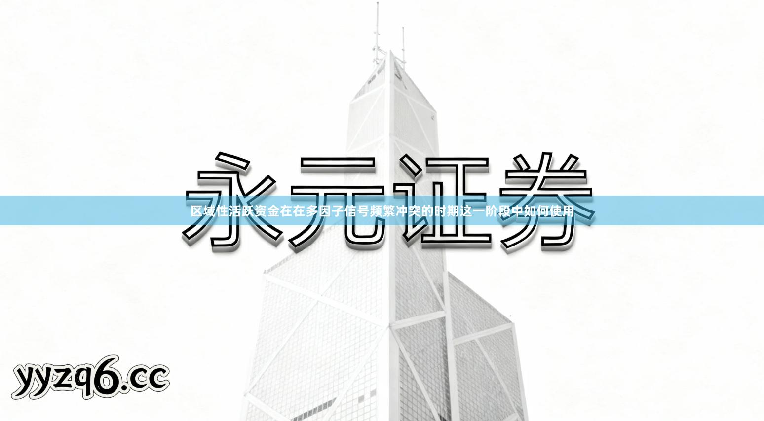 区域性活跃资金在在多因子信号频繁冲突的时期这一阶段中如何使用