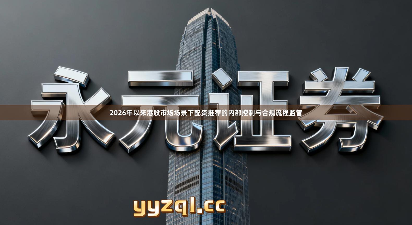 2026年以来港股市场场景下配资推荐的内部控制与合规流程监管