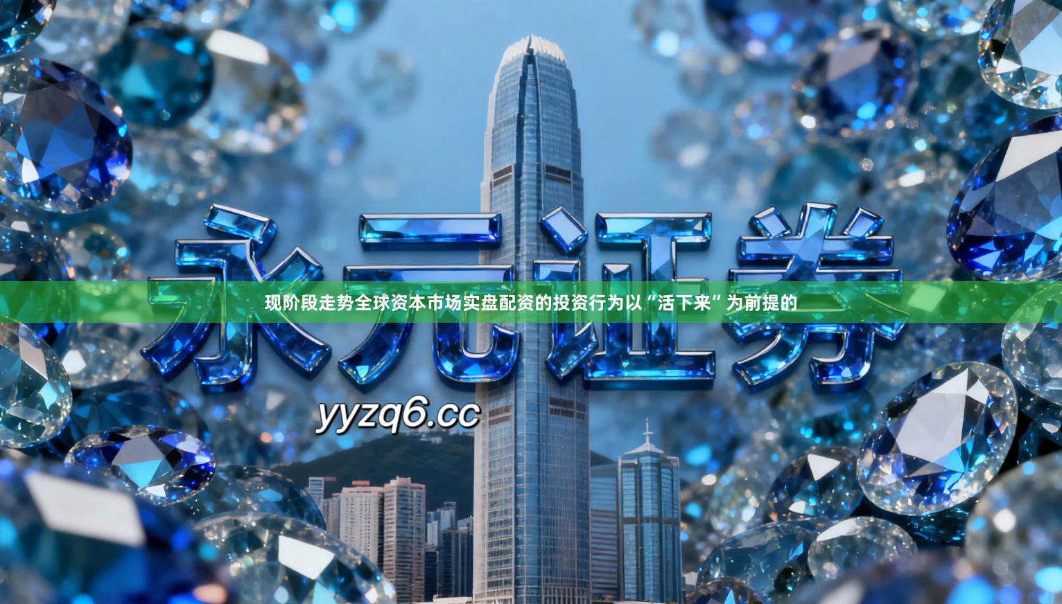 现阶段走势全球资本市场实盘配资的投资行为以“活下来”为前提的