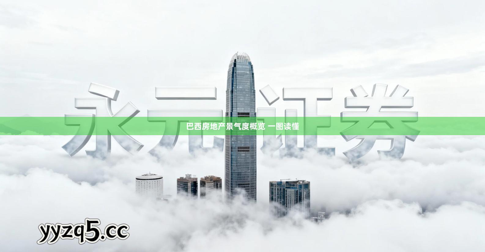 巴西房地产景气度概览 一图读懂