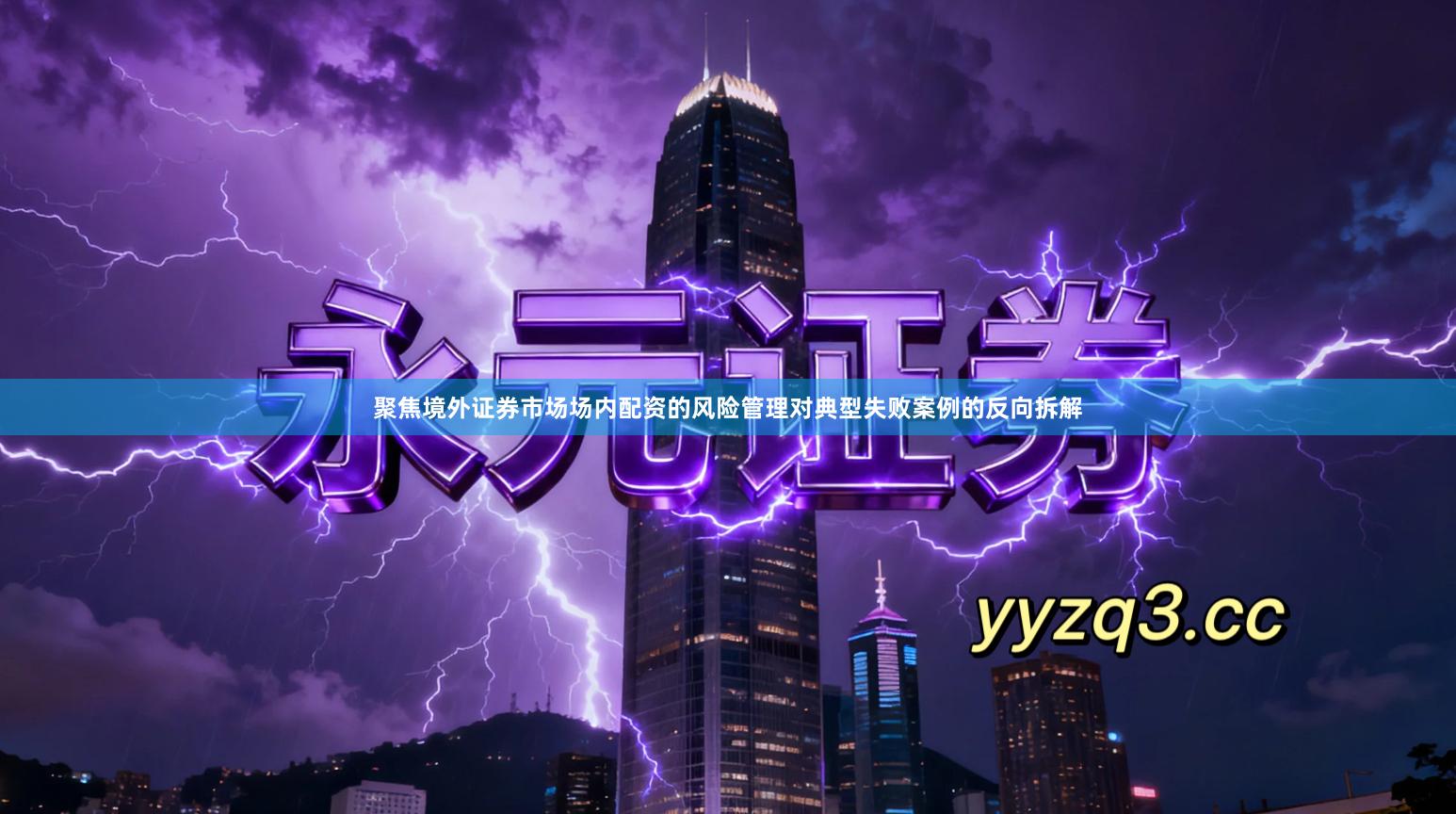 聚焦境外证券市场场内配资的风险管理对典型失败案例的反向拆解