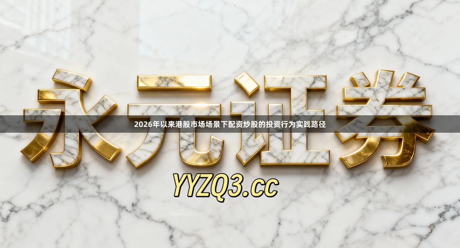 2026年以来港股市场场景下配资炒股的投资行为实践路径