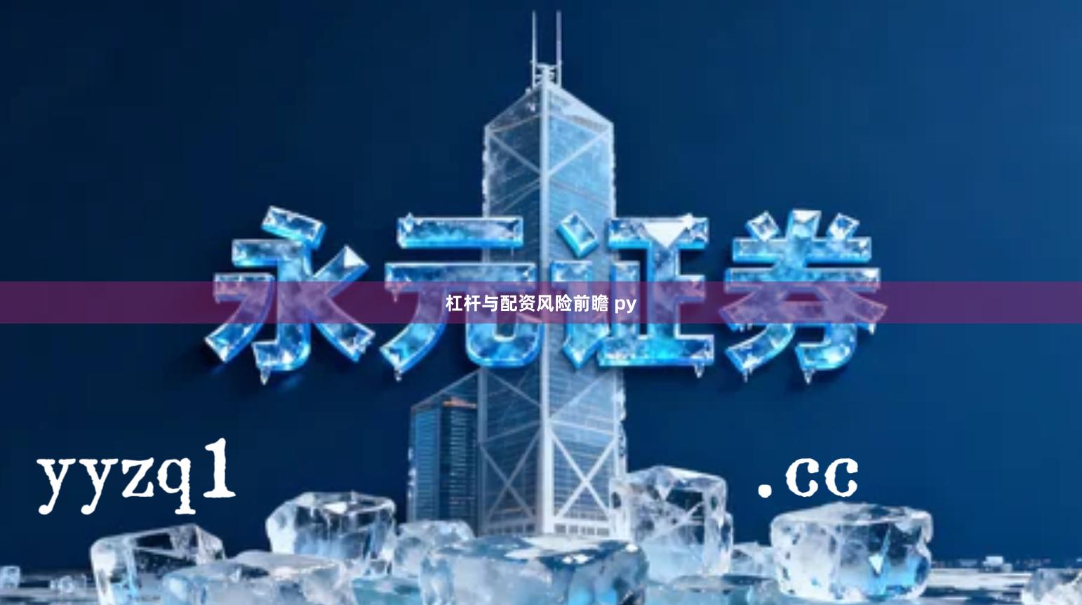 杠杆与配资风险前瞻 py