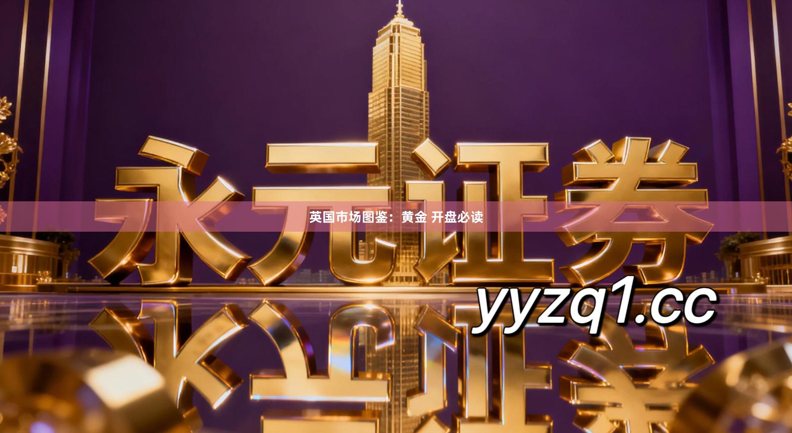 英国市场图鉴：黄金 开盘必读