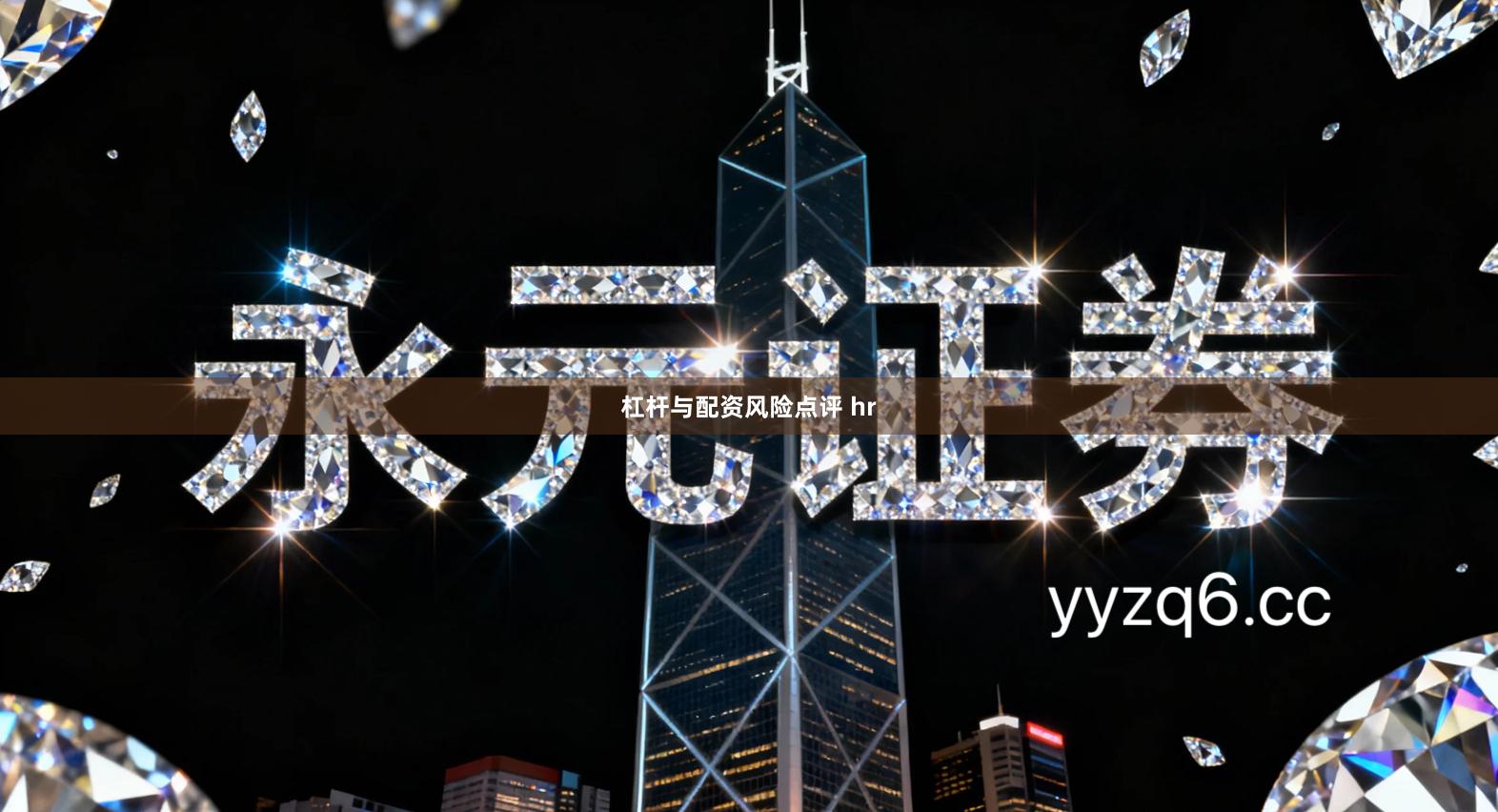 杠杆与配资风险点评 hr