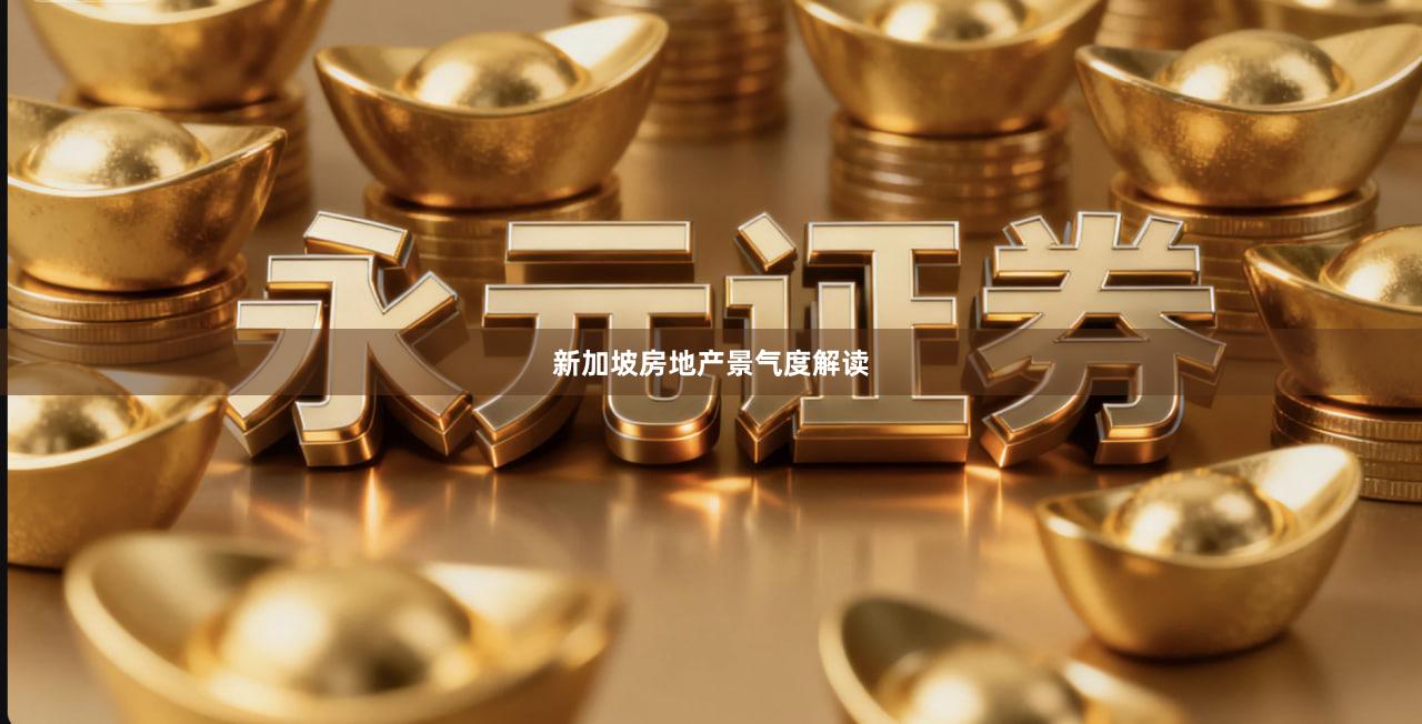 新加坡房地产景气度解读