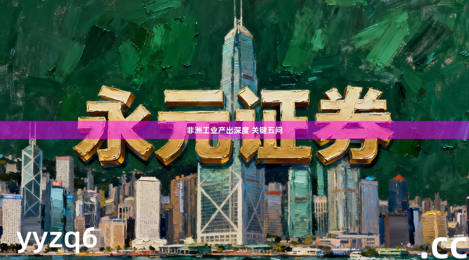 非洲工业产出深度 关键五问