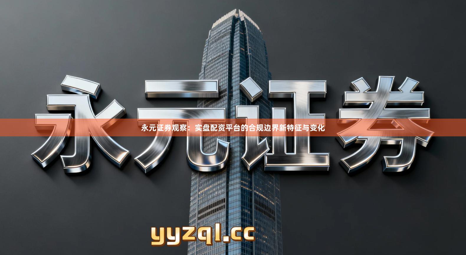 永元证券观察：实盘配资平台的合规边界新特征与变化