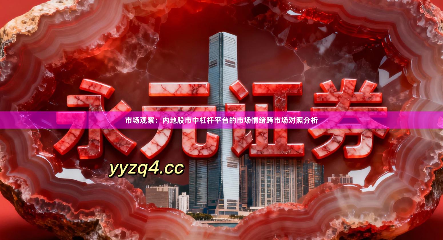 市场观察：内地股市中杠杆平台的市场情绪跨市场对照分析