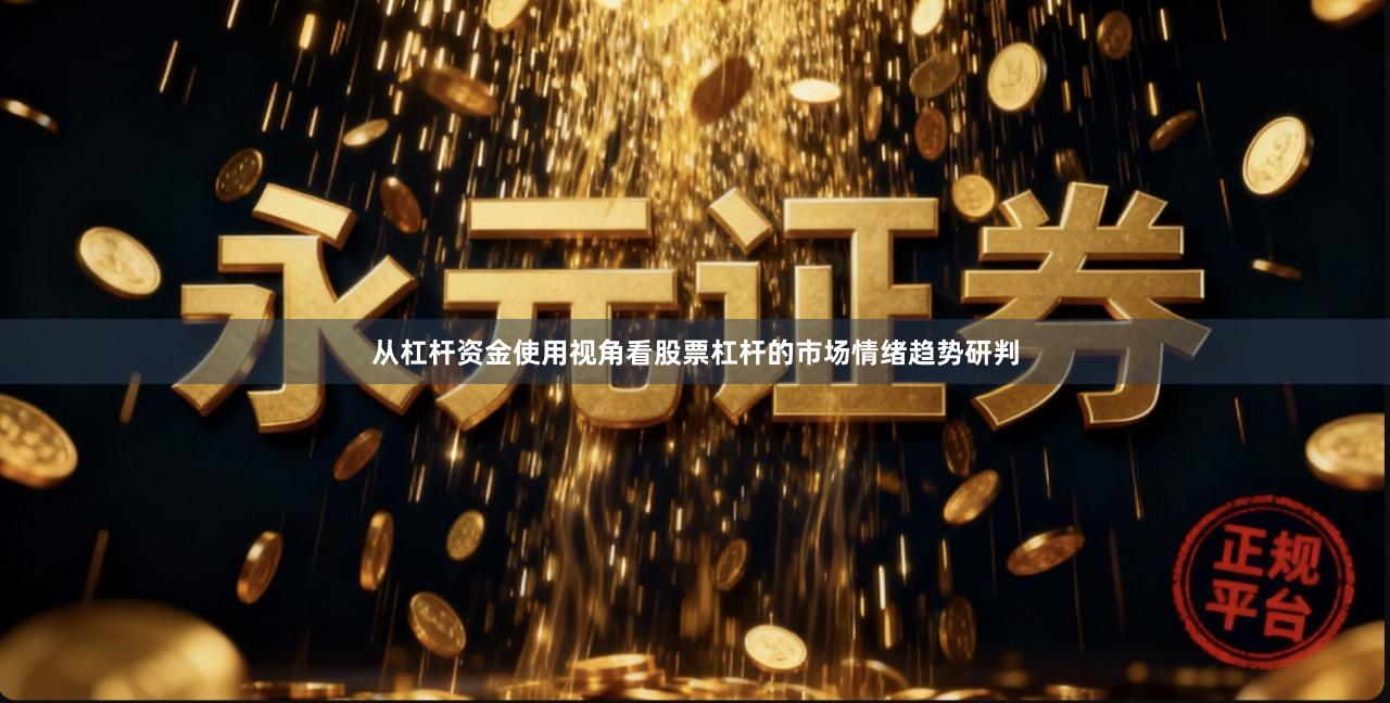 从杠杆资金使用视角看股票杠杆的市场情绪趋势研判