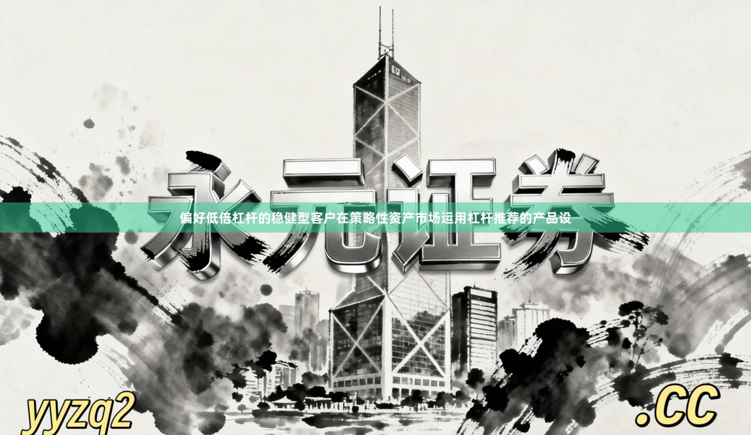 偏好低倍杠杆的稳健型客户在策略性资产市场运用杠杆推荐的产品设