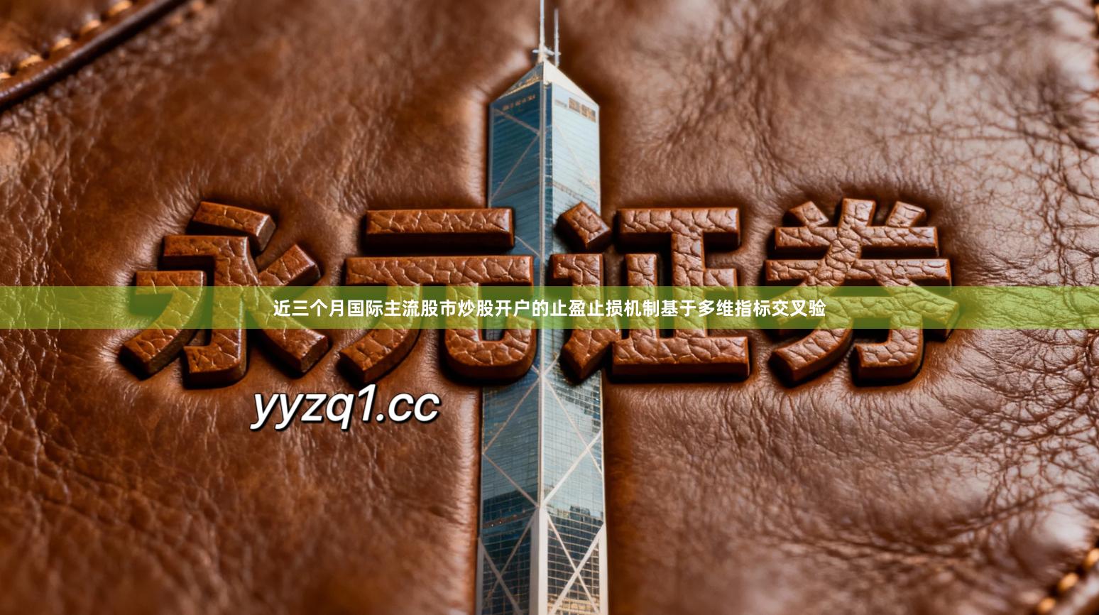 近三个月国际主流股市炒股开户的止盈止损机制基于多维指标交叉验