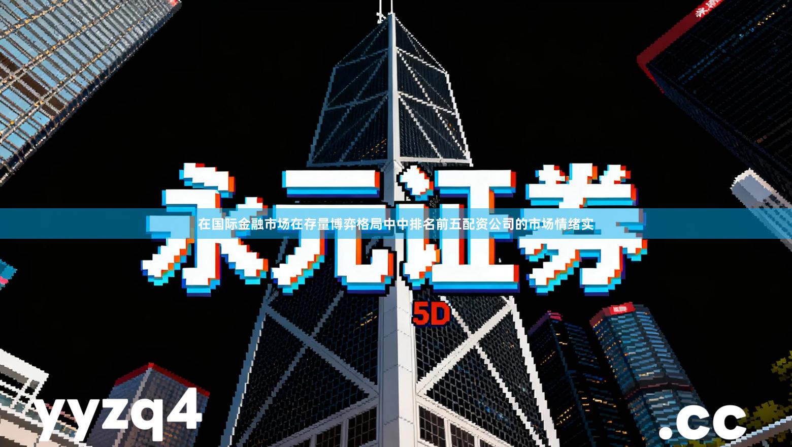 在国际金融市场在存量博弈格局中中排名前五配资公司的市场情绪实