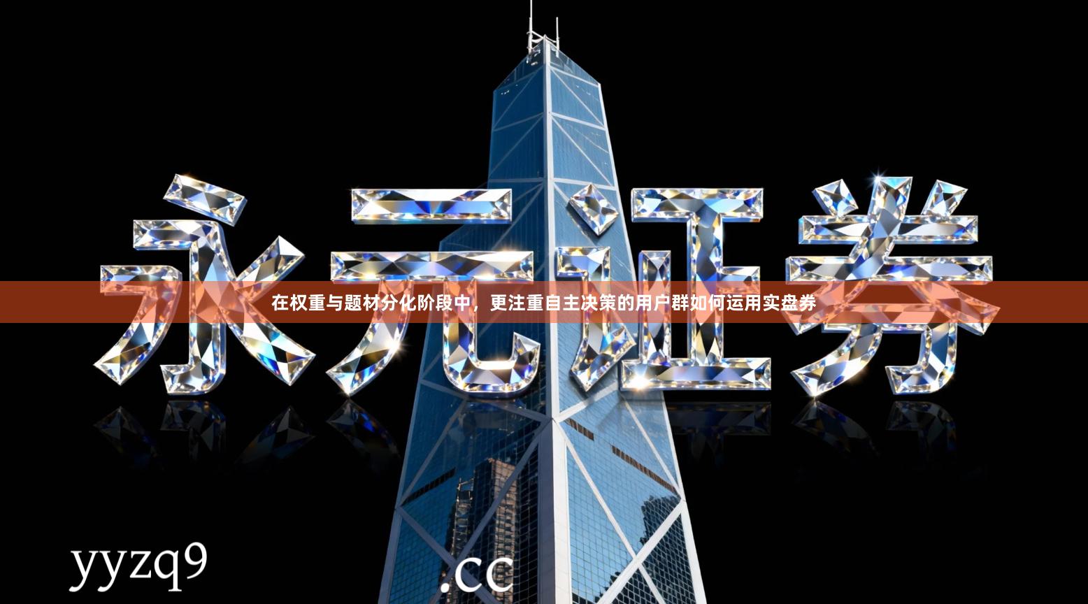 在权重与题材分化阶段中，更注重自主决策的用户群如何运用实盘券
