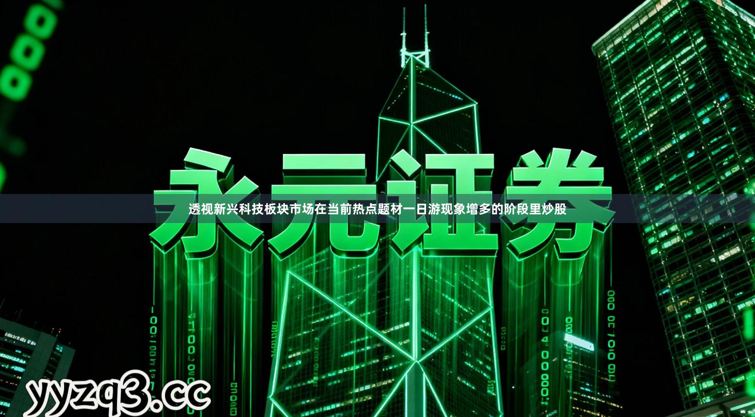 透视新兴科技板块市场在当前热点题材一日游现象增多的阶段里炒股