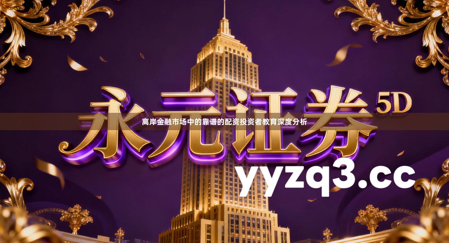 离岸金融市场中的靠谱的配资投资者教育深度分析