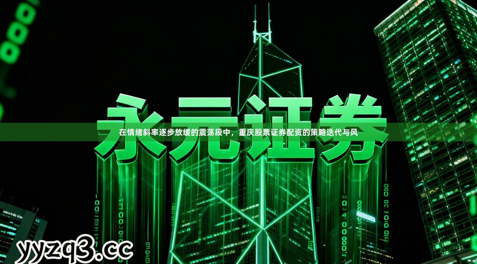 在情绪斜率逐步放缓的震荡段中，重庆股票证券配资的策略迭代与风