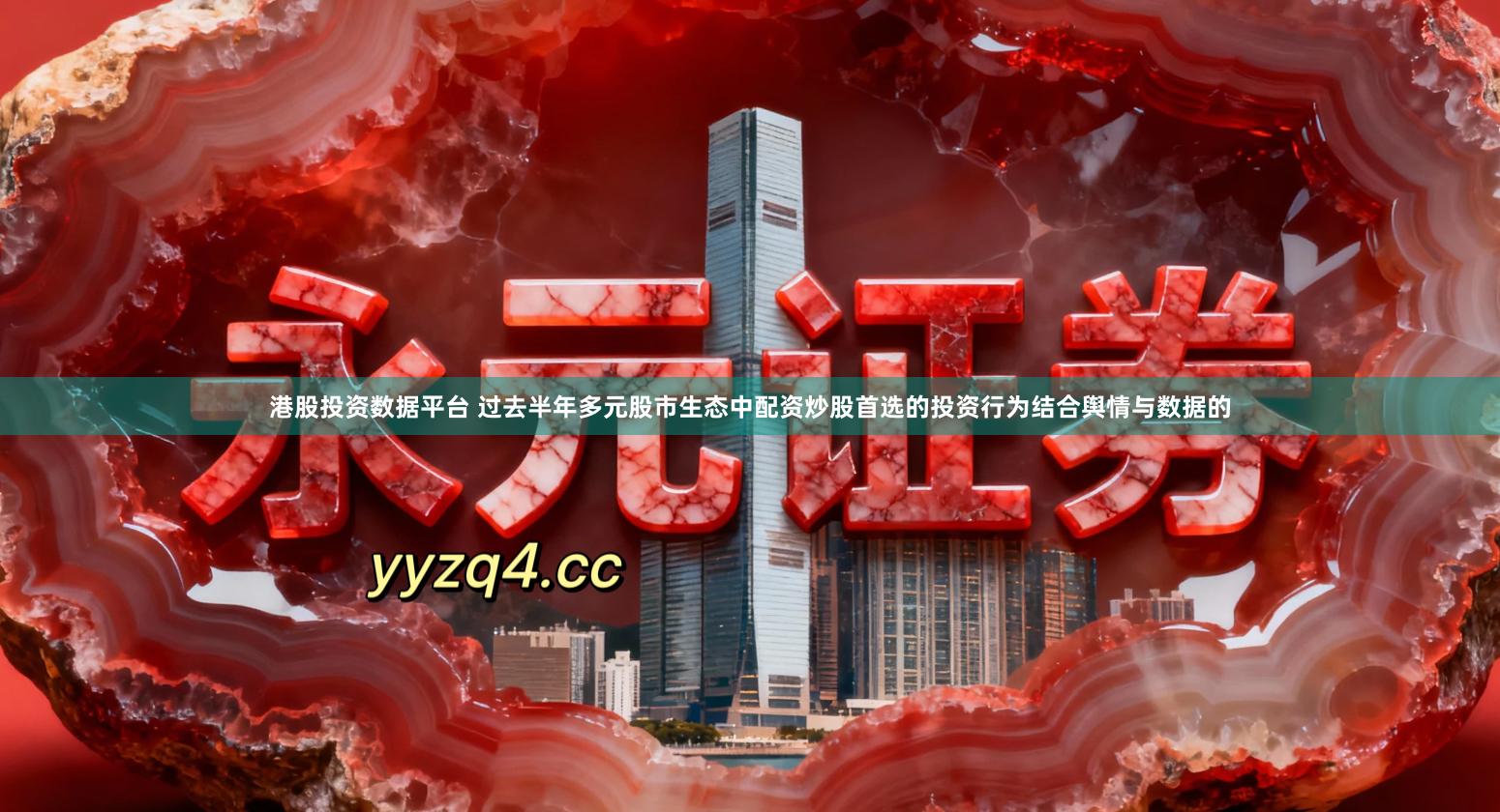 港股投资数据平台 过去半年多元股市生态中配资炒股首选的投资行为结合舆情与数据的