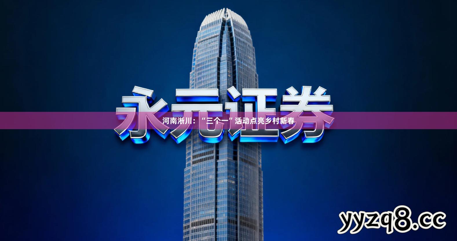 河南淅川：“三个一”活动点亮乡村新春