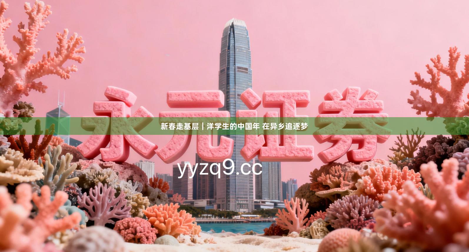 新春走基层｜洋学生的中国年 在异乡追逐梦
