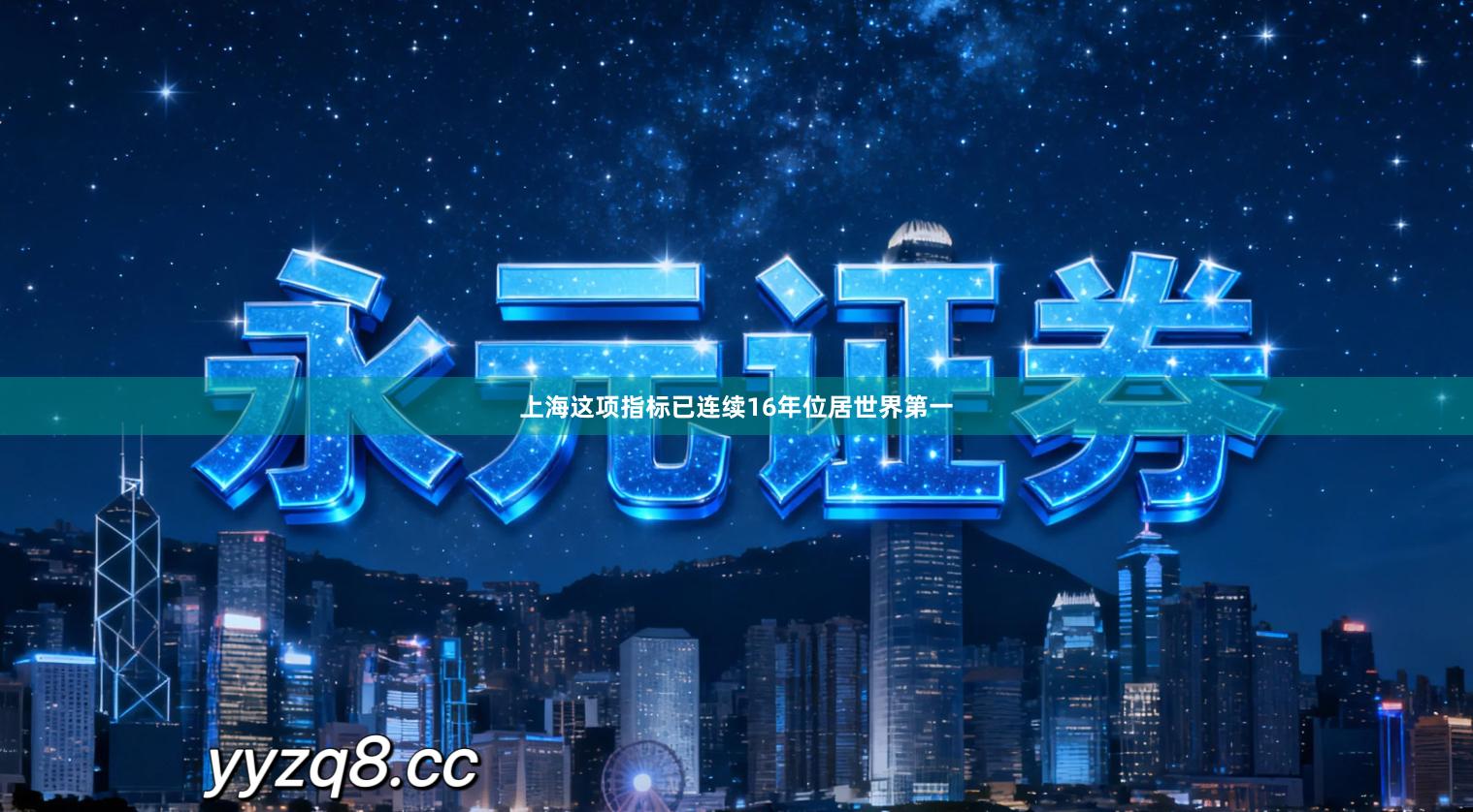 上海这项指标已连续16年位居世界第一
