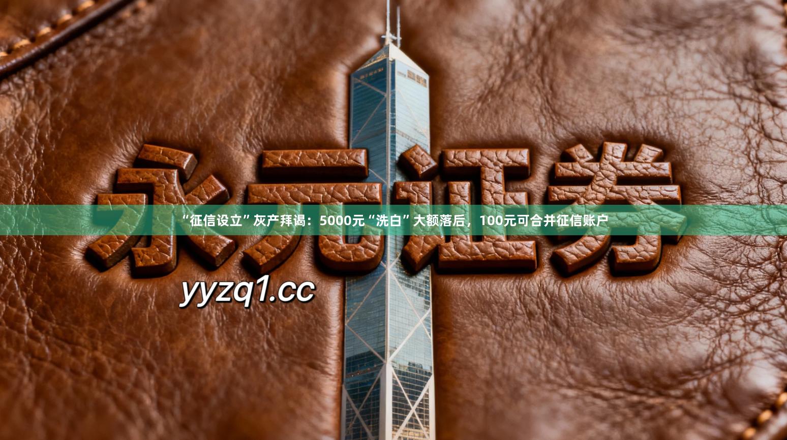 “征信设立”灰产拜谒：5000元“洗白”大额落后，100元可合并征信账户