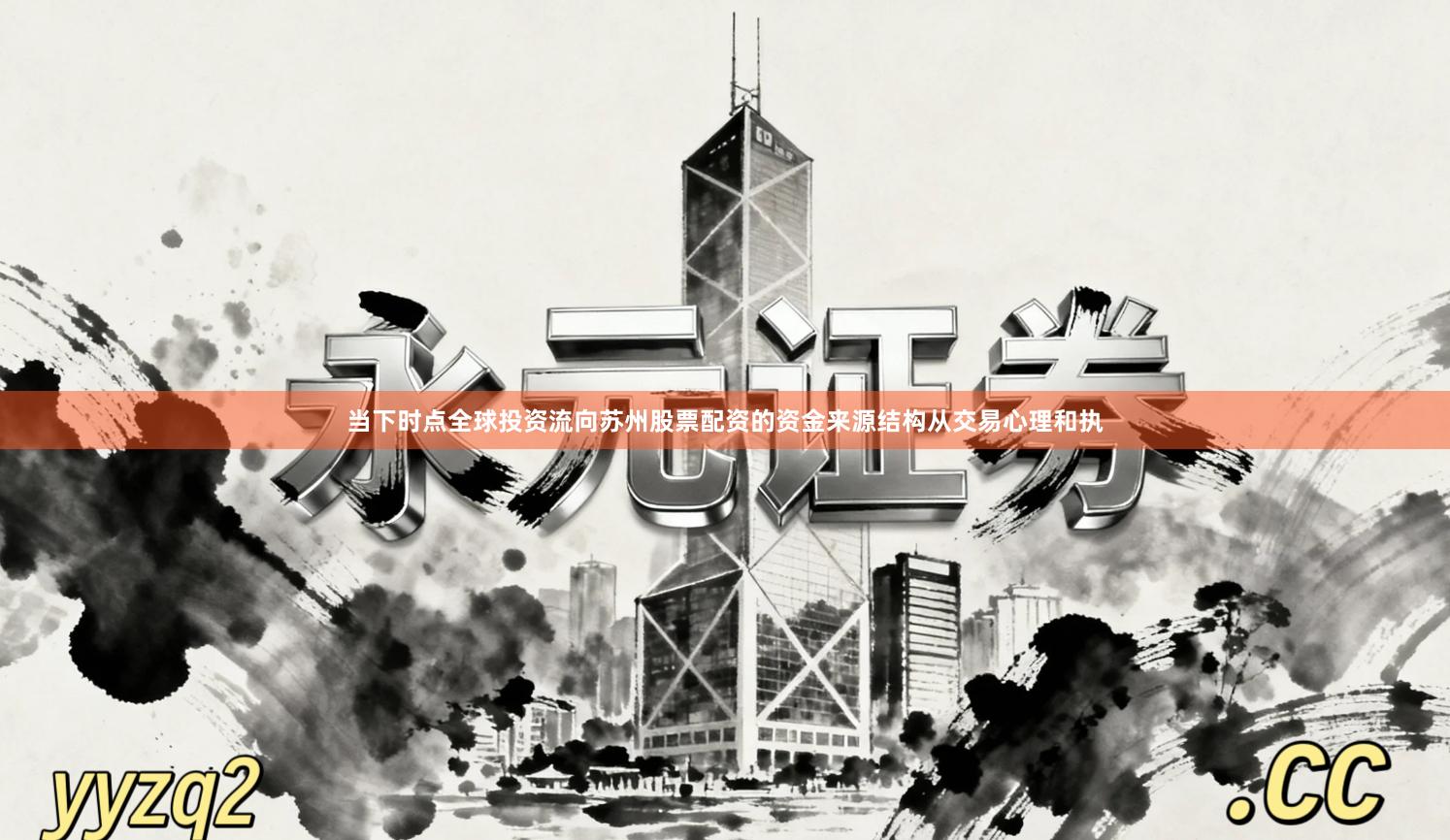 当下时点全球投资流向苏州股票配资的资金来源结构从交易心理和执