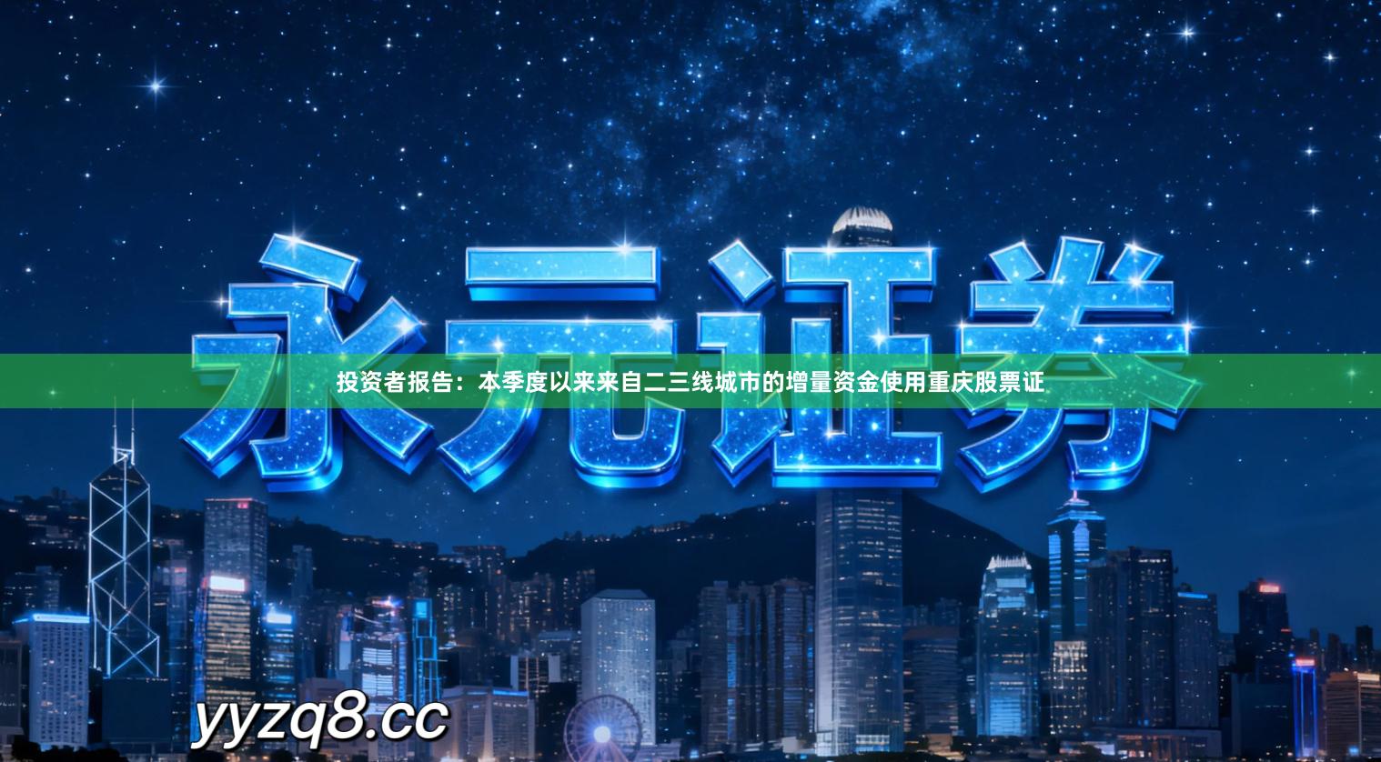 投资者报告：本季度以来来自二三线城市的增量资金使用重庆股票证