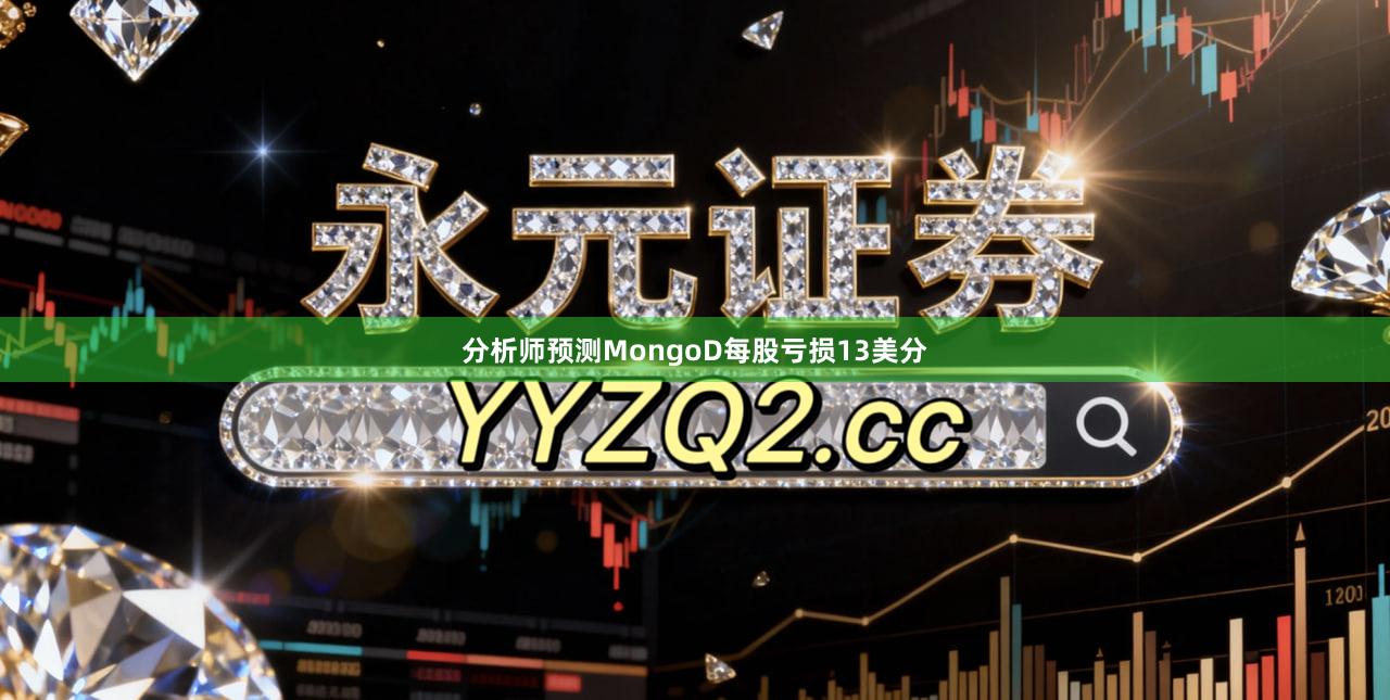 分析师预测MongoD每股亏损13美分