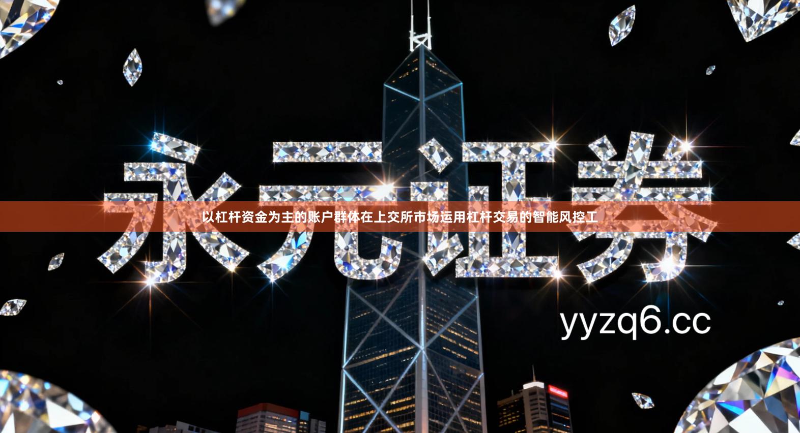 以杠杆资金为主的账户群体在上交所市场运用杠杆交易的智能风控工