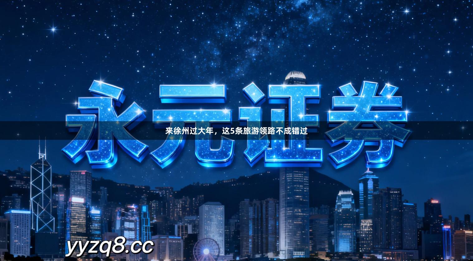 来徐州过大年，这5条旅游领路不成错过