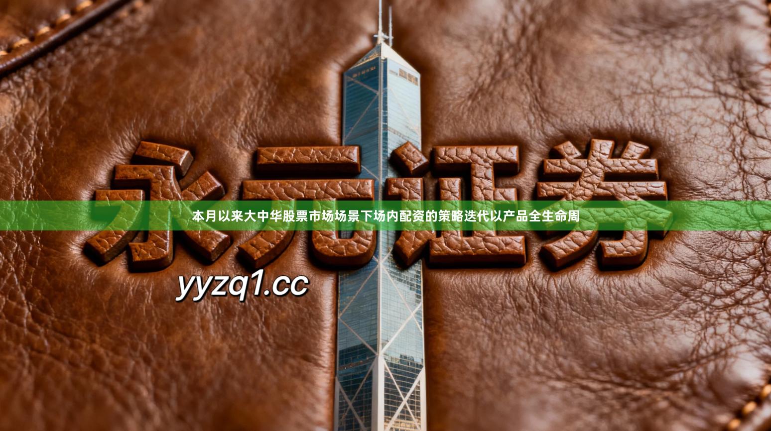 本月以来大中华股票市场场景下场内配资的策略迭代以产品全生命周