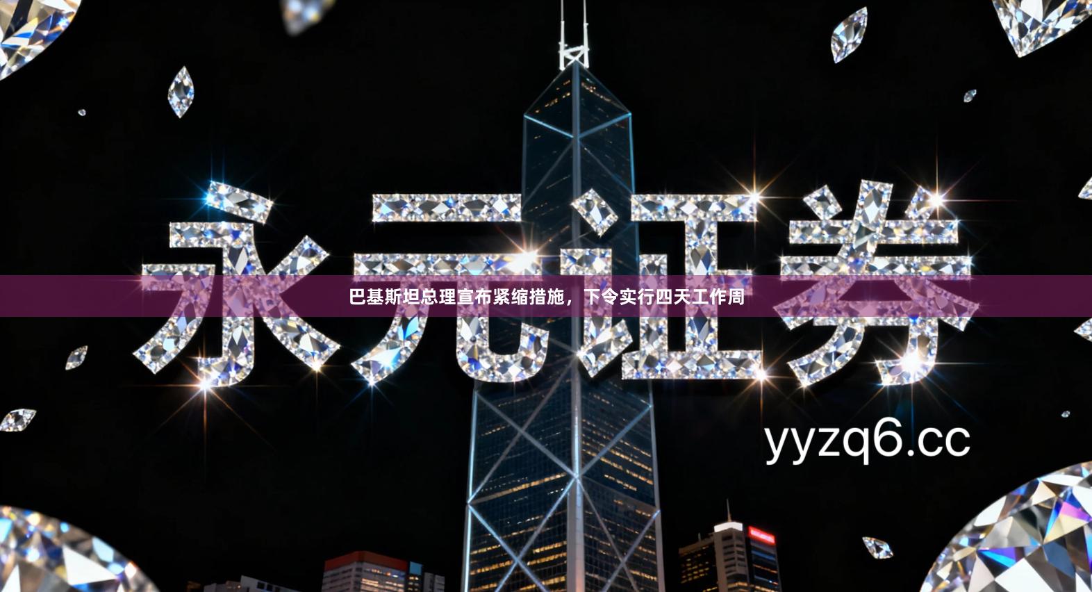 巴基斯坦总理宣布紧缩措施,下令实行四天工作周