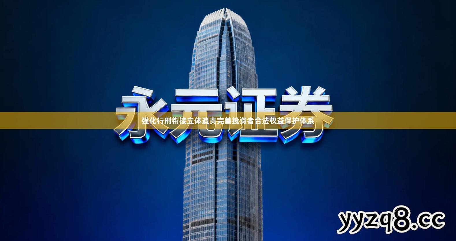 强化行刑衔接立体追责完善投资者合法权益保护体系