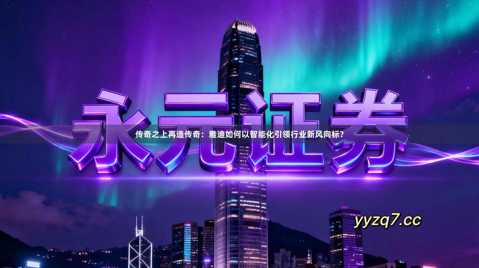 传奇之上再造传奇：雅迪如何以智能化引领行业新风向标？