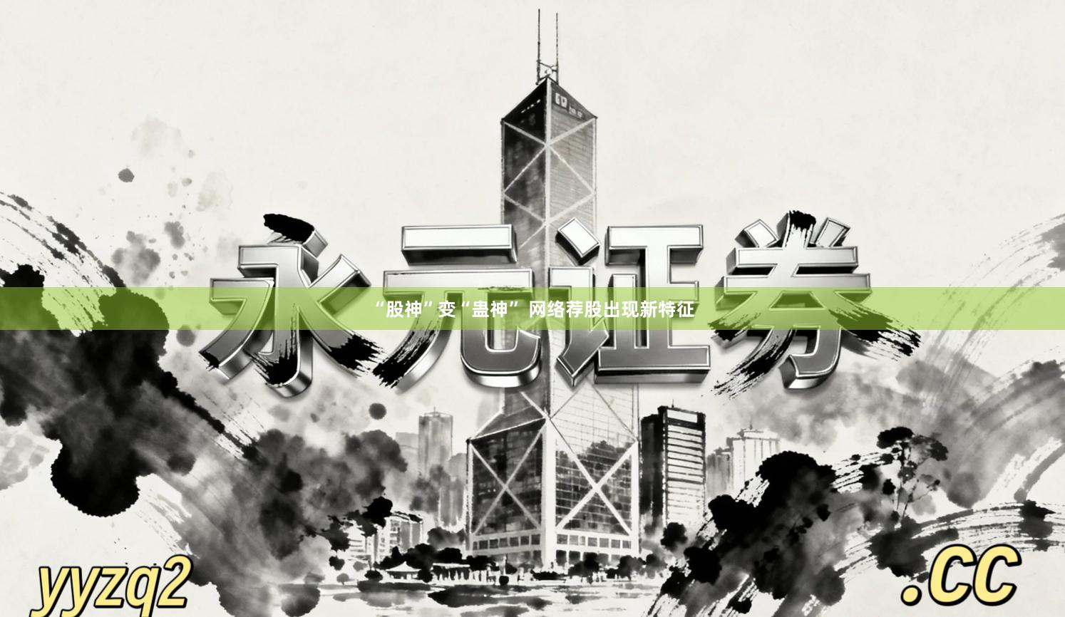 “股神”变“蛊神” 网络荐股出现新特征