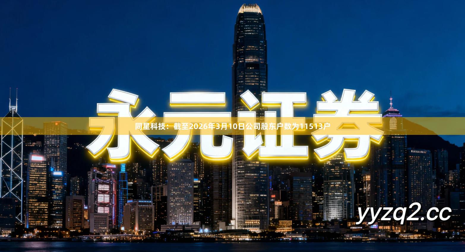 同星科技：截至2026年3月10日公司股东户数为11513户